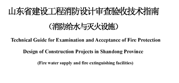 山東省建設(shè)工程消防設(shè)計審查驗收技術(shù)指南（消防給水與滅火設(shè)施），2022年12月8日發(fā)布